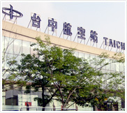 台中航空站(清泉岗机场)