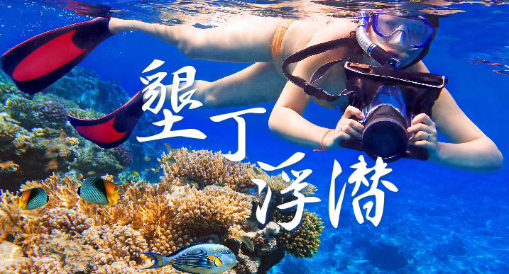 垦丁浮潜一日游