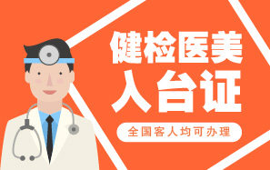 台湾单次医疗入台证