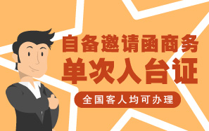 台湾单次商务入台证-最长可停90天