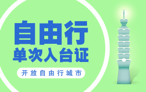 台湾入台证超级加急!当天出证