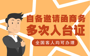 台湾多次商务入台证