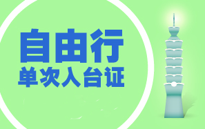 台湾单次观光入台证+适合旅居海外人士申请 (含香港澳门)